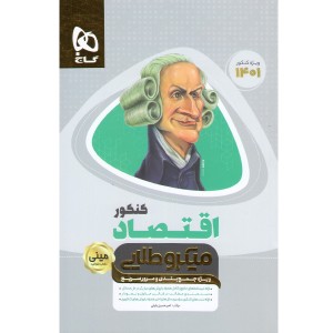 کتاب مینی میکرو طلایی اقتصاد کنکور گاج