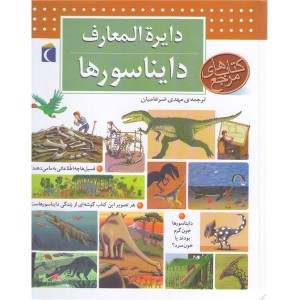 کتاب دایره المعارف دایناسورها اثر بنوا دلالاندر