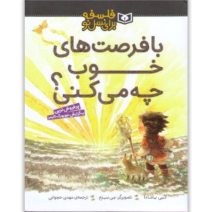 کتاب با فرصت های خوب چه می کنی؟ اثر کبی یامادا