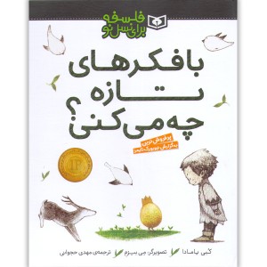 کتاب با فکرهای تازه چه می کنی؟ اثر کبی یامادا