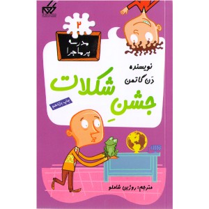 کتاب مدرسه پرماجرا اثر دن گاتمن