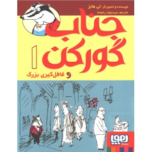 کتاب جناب گورکن اثر لی هابز