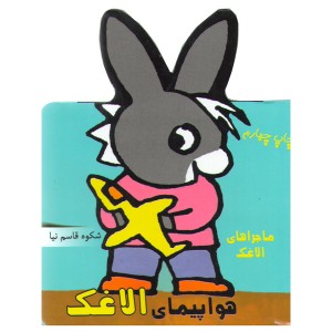 کتاب ماجراهای الاغک اثر شکوه قاسم نیا