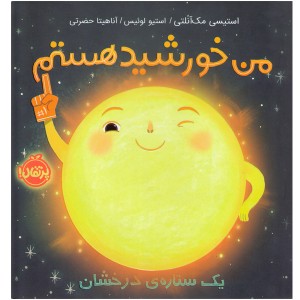 کتاب من خورشید هستم: یک ستاره ی درخشان اثر استیسی مک آنلتی