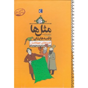 مجموعه کتاب های مثل ها و قصه هایشان(قصه های چهارفصل) اثر مصطفی رحماندوست