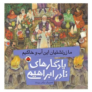 کتاب ما زرتشتیان این آب و خاکیم اثر نادر ابراهیمی