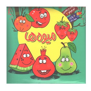 کتاب بخون و بچین کوچولو 3 میوه ها اثر معصومه سلمان