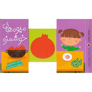 کتاب میوه های خوشمزه اثر غزاله کیان