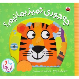 کتاب چه جوری تمیز بمانیم اثر جو لاج