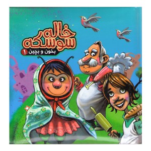 کتاب بخون و بچین 1 خاله سوسکه اثر مهدی مردانی