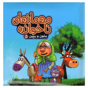 کتاب بخون و بچین 5 مهمان های ناخوانده اثر مهدی مردانی