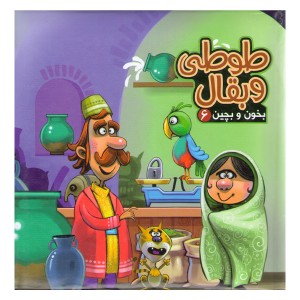 کتاب بخون و بچین 6 طوطی و بقال اثر مهدی مردانی