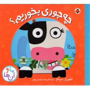 کتاب چه جوری بخوریم اثر جو لاج