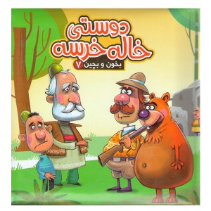 کتاب بخون و بچین 7 دوستی خاله خرسه اثر مهدی مردانی