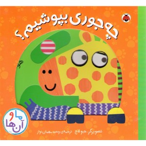 کتاب چه جوری بپوشیم؟اثر جولاج