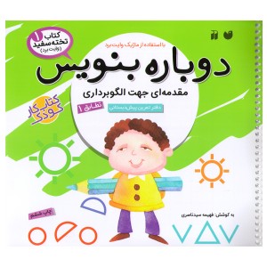 کتاب دوباره بنویس اثر فهیمه سیدناصری