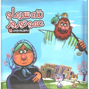 کتاب بخون و بچین 15 ننه سرما و عمو نوروز اثر مهدی مردانی