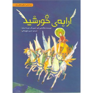 کتاب ارابه ی خورشید اثر چانگ شین کیم