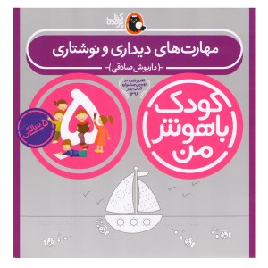 کتاب مهارت های دیداری و نوشتاری: 5 سالگی  اثر داریوش صادقی