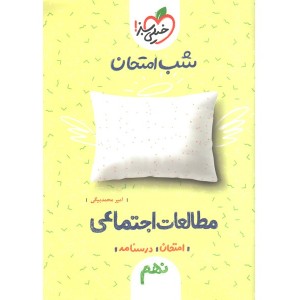 کتاب شب امتحان مطالعات اجتماعی نهم خیلی سبز