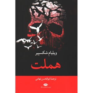 کتاب هملت اثر ویلیام شکسپیر