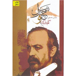 کتاب گنجشک و جبرئیل اثر حسن حسینی