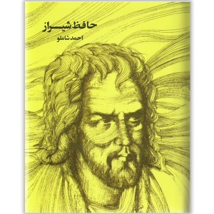 کتاب حافظ شیراز به روایت احمد شاملو
