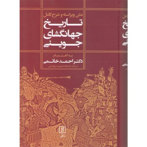 کتاب تاریخ جهانگشای جوینی به اهتمام دکتر احمد خاتمی جعبه باز
