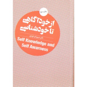 کتاب از خودآگاهی تا خودشناسی اثر دکتر شهربانو قهاری