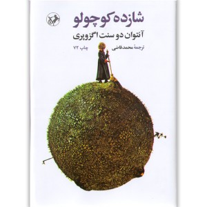 کتاب شازده کوچولو اثر آنتوان دوسنت اگزوپری