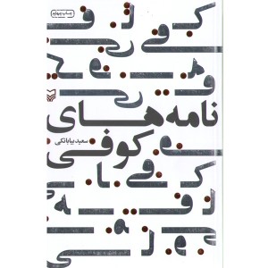 کتاب نامه های کوفی اثر سعید بیابانکی