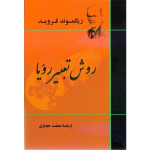 کتاب روش تعبیر رویا اثر زیگموند فروید