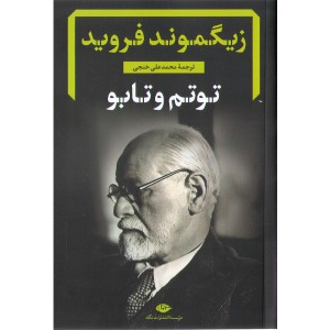 کتاب توتم و تابو اثر زیگموند فروید