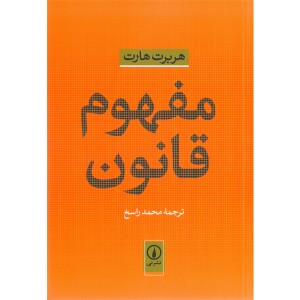 کتاب مفهوم قانون اثر هربرت هارت