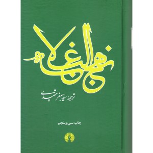 کتاب نهج البلاغه ترجمه دکتر سید جعفر شهیدی