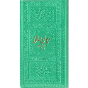 کتاب دیوان حافظ به همراه متن کامل فالنامه