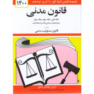 کتاب قانون مدنی اثر جهانگیر منصور