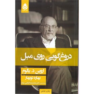 کتاب دروغ گویی روی مبل اثر اروین دی یالوم