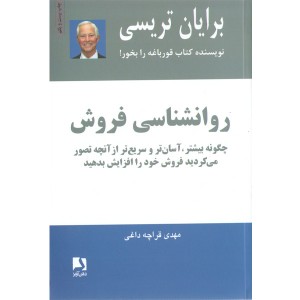 کتاب روانشناسی فروش اثر برایان تریسی