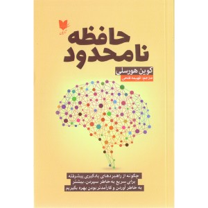 کتاب حافظه نامحدود اثر کوین هورسلی