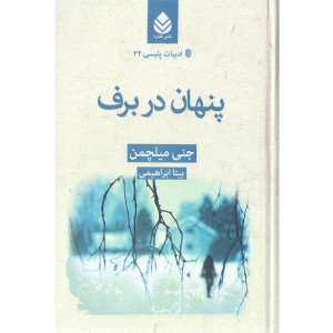 کتاب پنهان در برف اثر جنی میلچمن