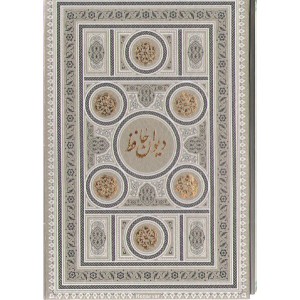 کتاب دیوان حافظ قابدار همراه با تفسیر فال
