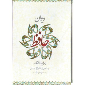کتاب دیوان حافظ قابدار همراه با فالنامه