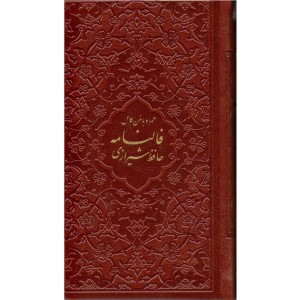کتاب دیوان حافظ طرح چرم همراه با متن کامل