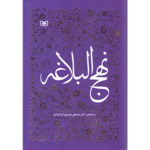 کتاب نهج البلاغه ترجمه دکتر سیدعلی موسوی گرمارودی