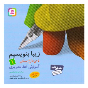 کتاب زیبا بنویسیم 1 آموزش خط تحریری (فارسی اول دبستان) اثر رضا تبریزی (وحید)