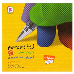 کتاب زیبا بنویسیم 3 آموزش خط تحریری (فارسی سوم دبستان) اثر رضا تبریزی (وحید)