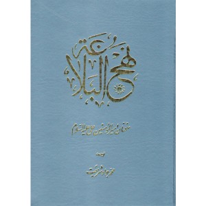 کتاب نهج البلاغه ترجمه محمد جواد شریعت