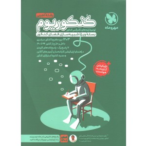 کنکوریوم جلد سوال رشته علوم تجربی مهروماه