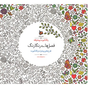کتاب رنگ آمیزی پیشرفته فصل های رنگارنگ اثر اوزکان آرتاش